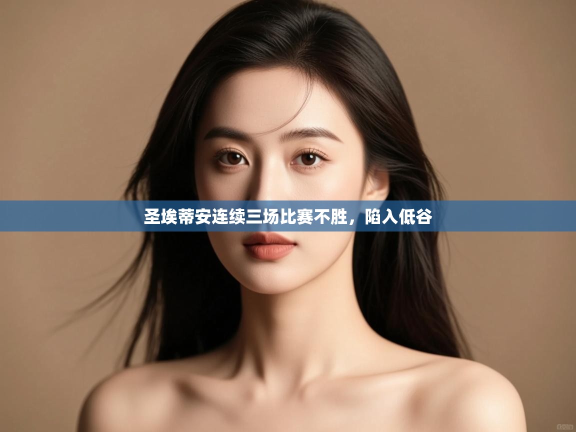 开云邀请码-圣埃蒂安连续三场比赛不胜，陷入低谷  第2张