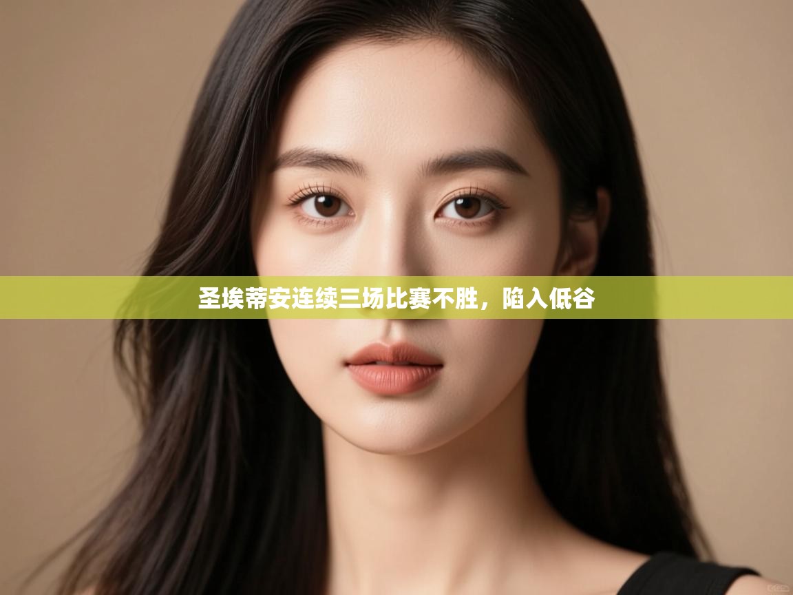 开云邀请码-圣埃蒂安连续三场比赛不胜，陷入低谷  第3张