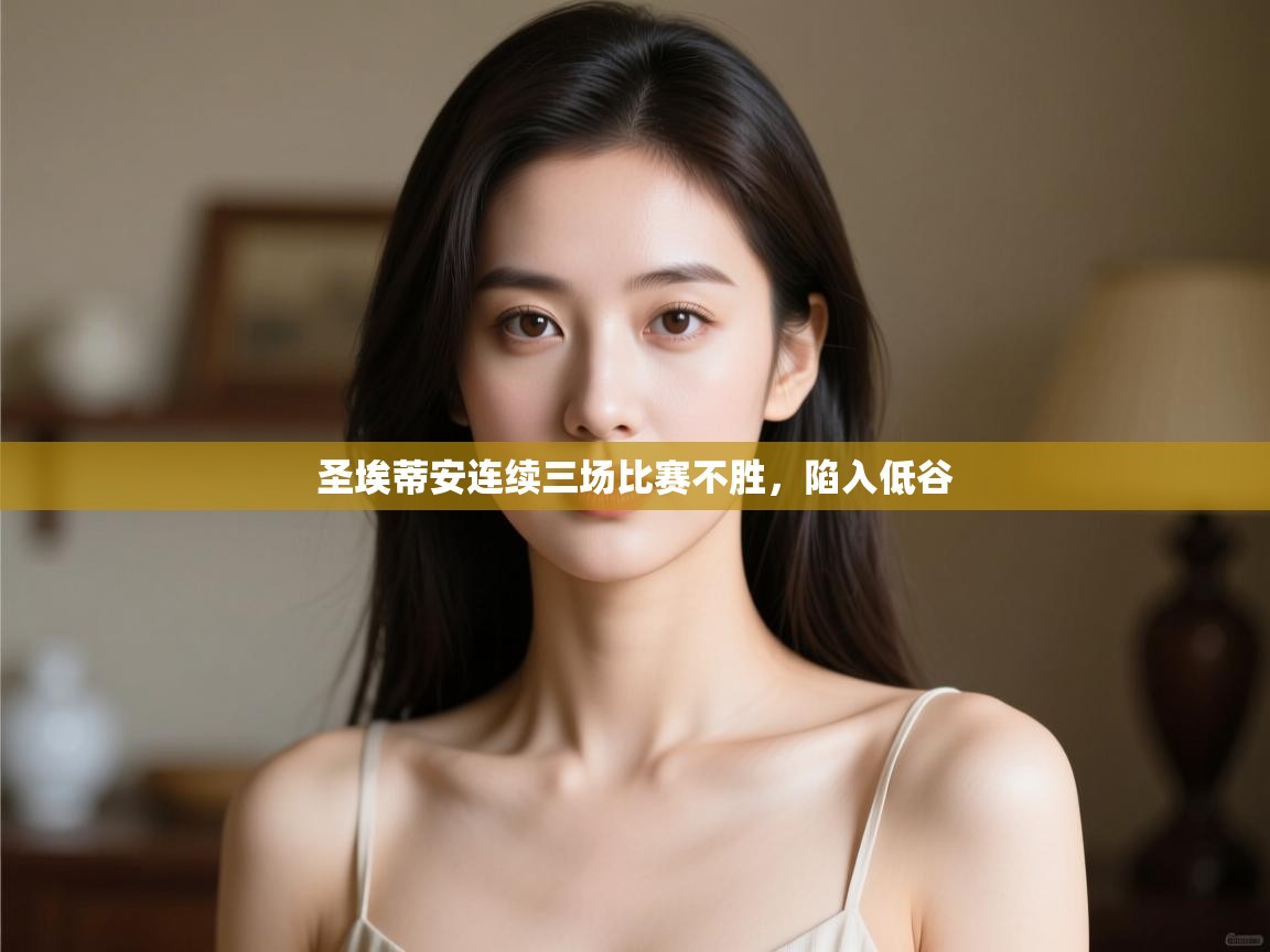 开云邀请码-圣埃蒂安连续三场比赛不胜，陷入低谷  第4张