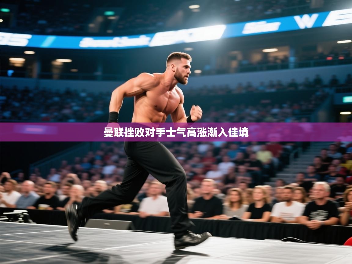 开云注册-曼联挫败对手士气高涨渐入佳境  第2张