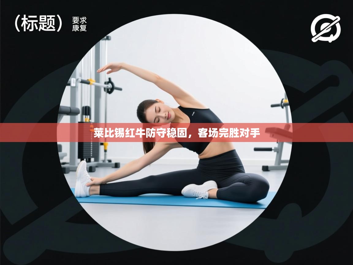 开云体育夜间模式开启-莱比锡红牛防守稳固,客场完胜对手  第3张