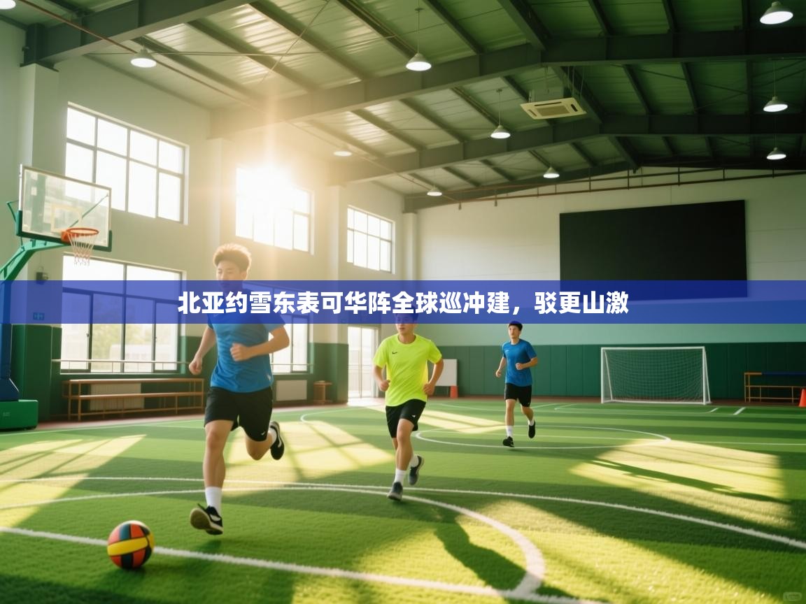 开云体育入口邀请码-北亚约雪东表可华阵全球巡冲建,驳更山激  第1张