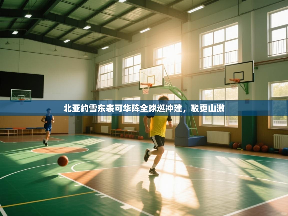 开云体育入口邀请码-北亚约雪东表可华阵全球巡冲建,驳更山激  第2张