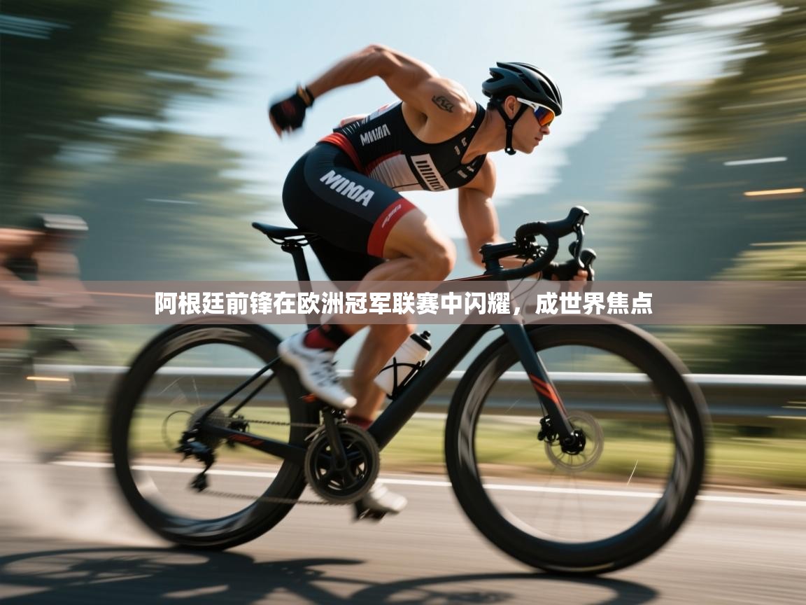 开云kaiyun体育app入口下载官网-阿根廷前锋在欧洲冠军联赛中闪耀,成世界焦点  第2张