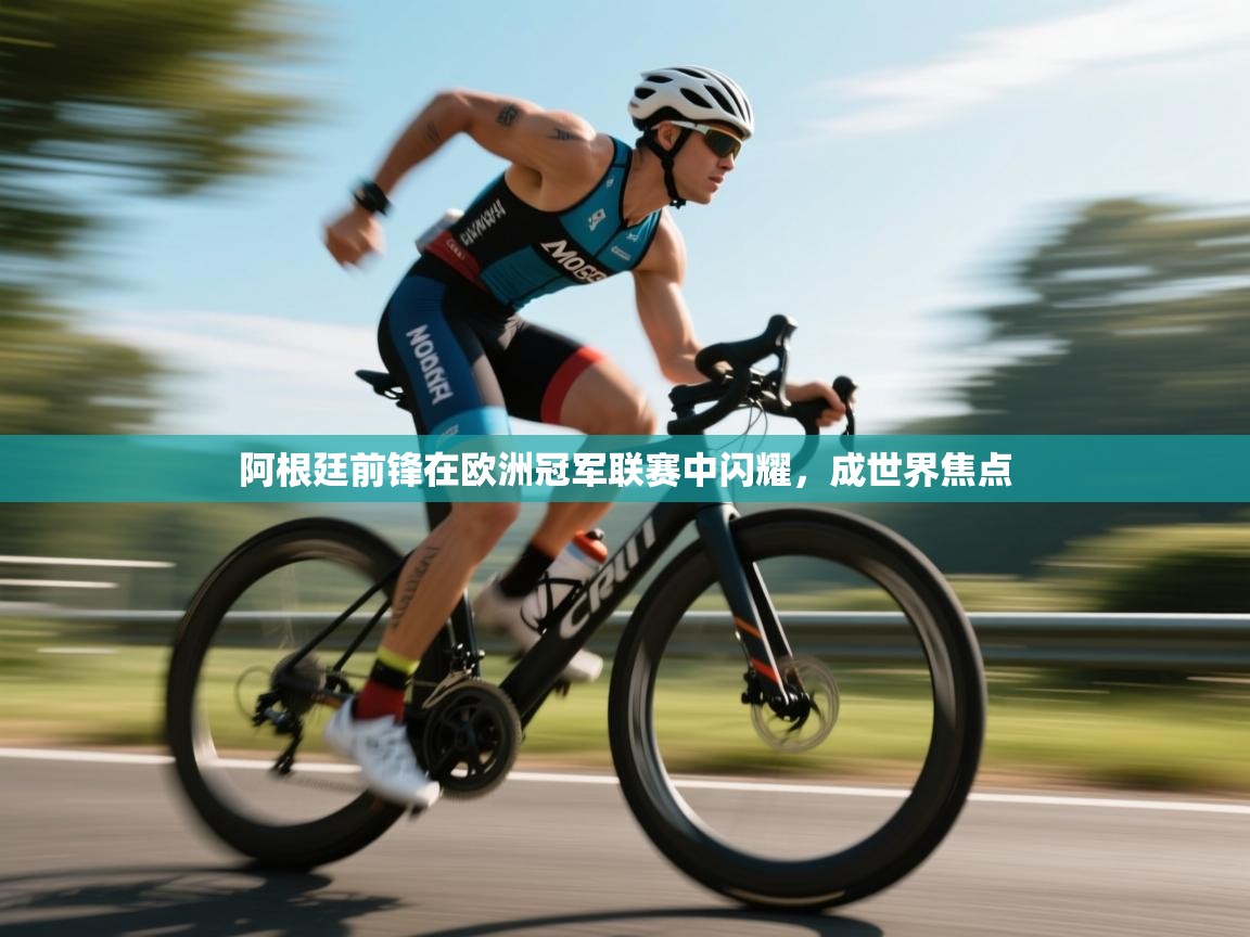 开云kaiyun体育app入口下载官网-阿根廷前锋在欧洲冠军联赛中闪耀,成世界焦点  第3张