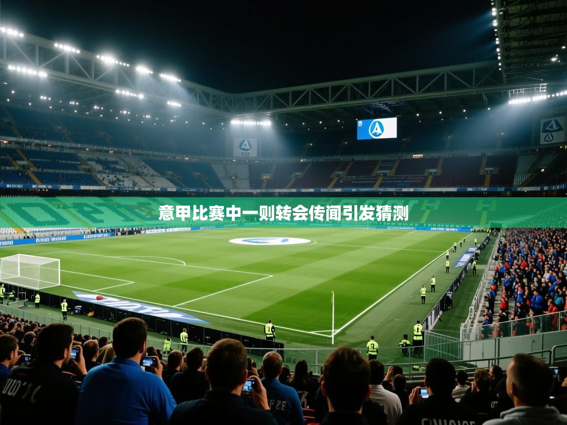 开云体育在线玩-意甲比赛中一则转会传闻引发猜测 第4张