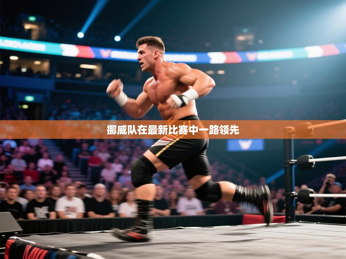 开云体育app官网入口网页版-挪威队在最新比赛中一路领先 第1张