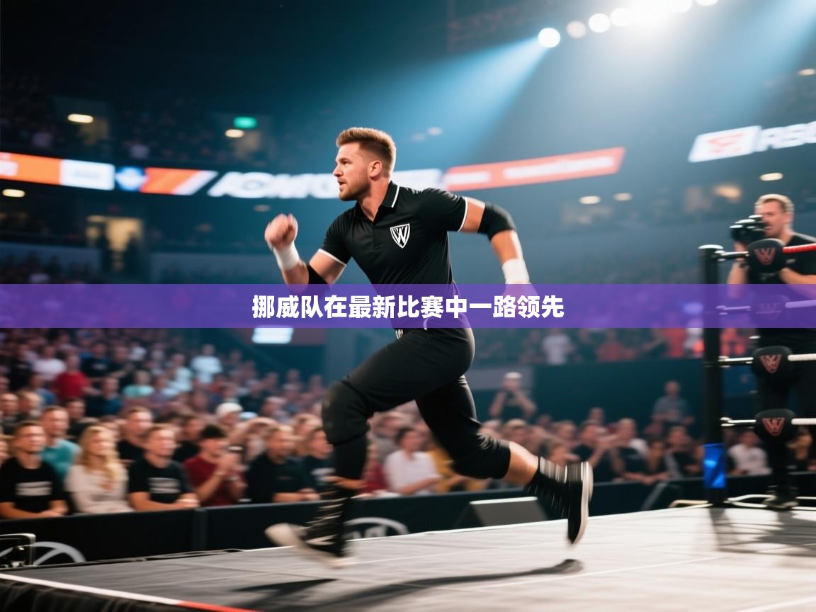 开云体育app官网入口网页版-挪威队在最新比赛中一路领先 第4张