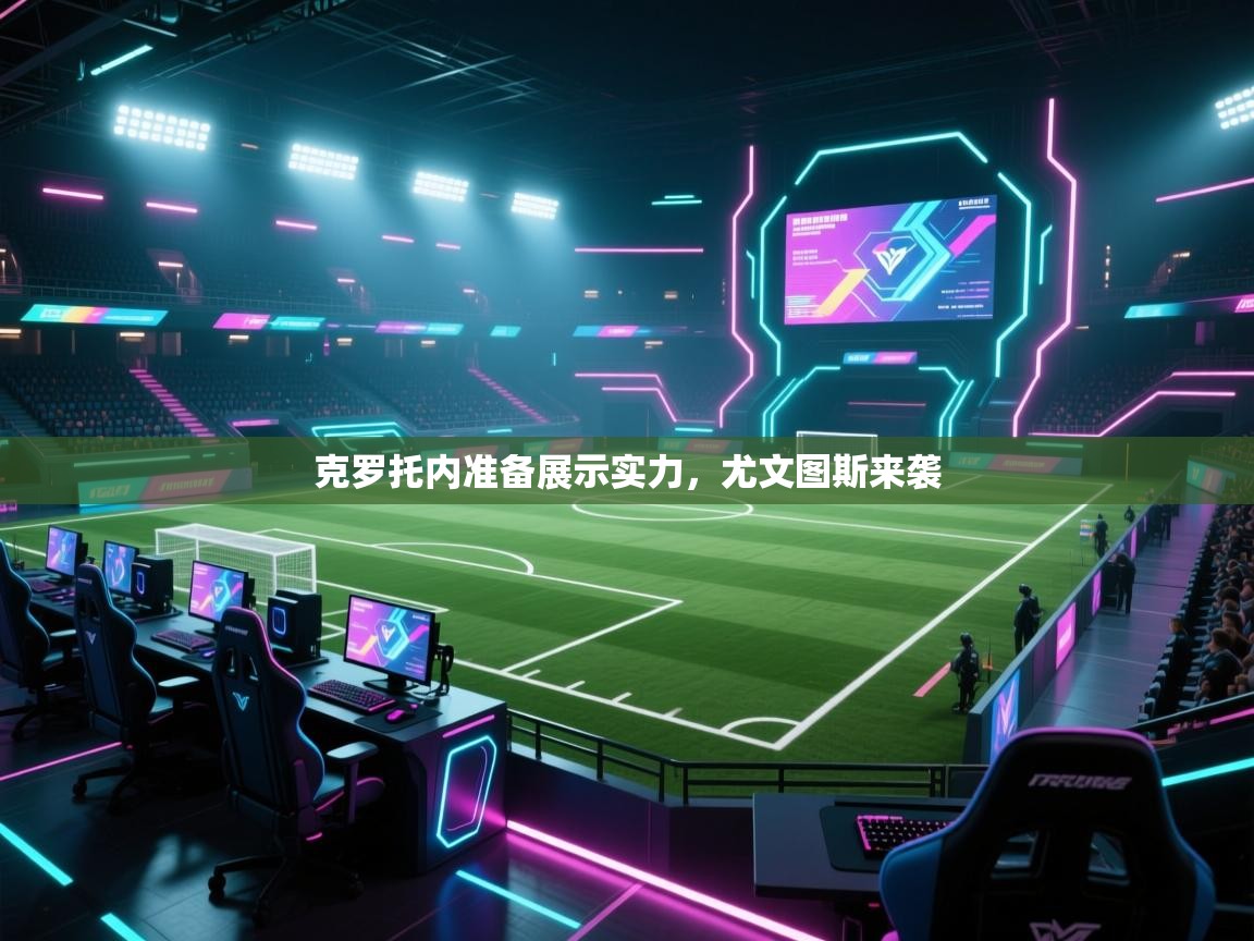 开云体育入口邀请码-克罗托内准备展示实力,尤文图斯来袭 第1张