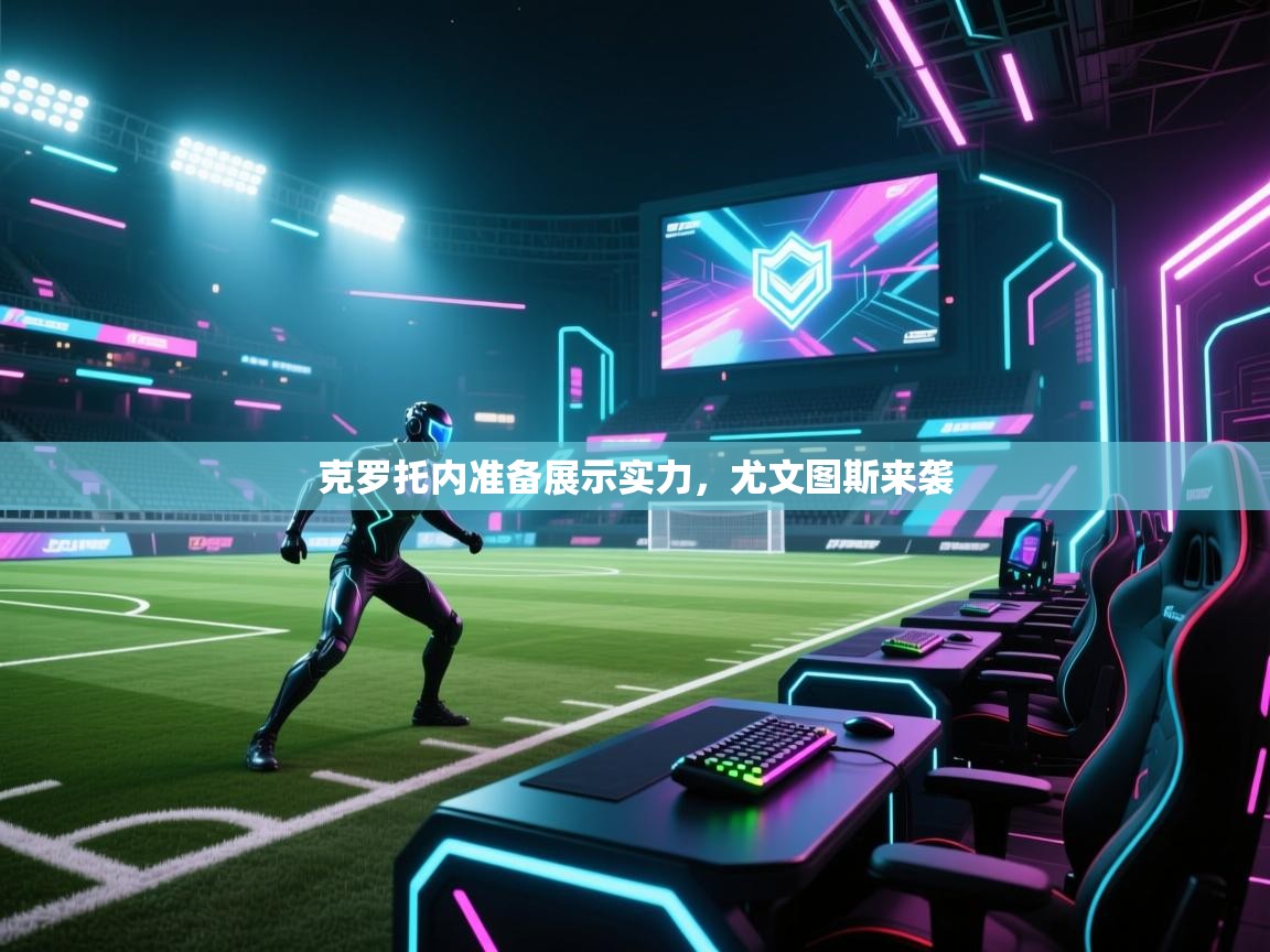 开云体育入口邀请码-克罗托内准备展示实力,尤文图斯来袭 第2张