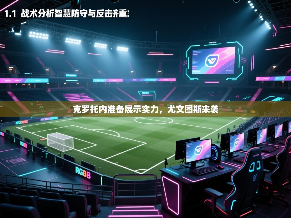 开云体育入口邀请码-克罗托内准备展示实力,尤文图斯来袭 第3张