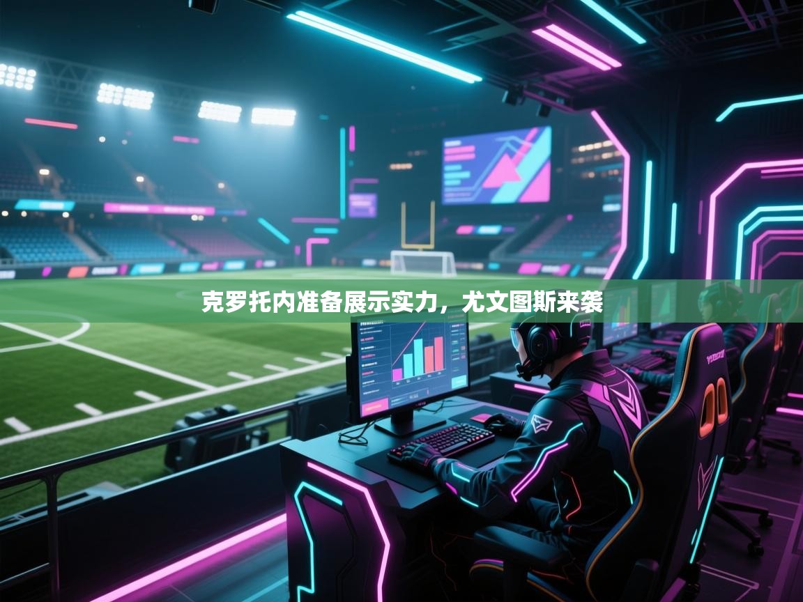 开云体育入口邀请码-克罗托内准备展示实力,尤文图斯来袭 第4张