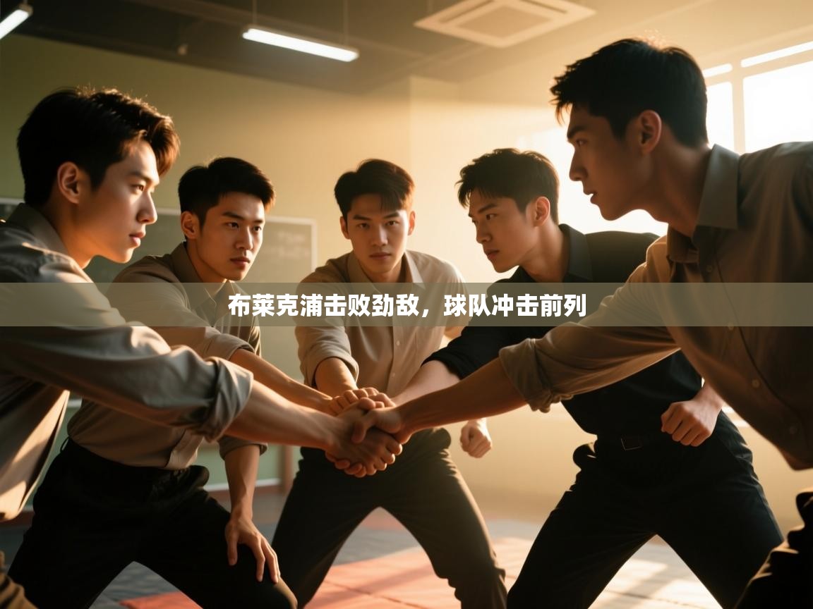 开云体育英文版入口-布莱克浦击败劲敌,球队冲击前列 第1张