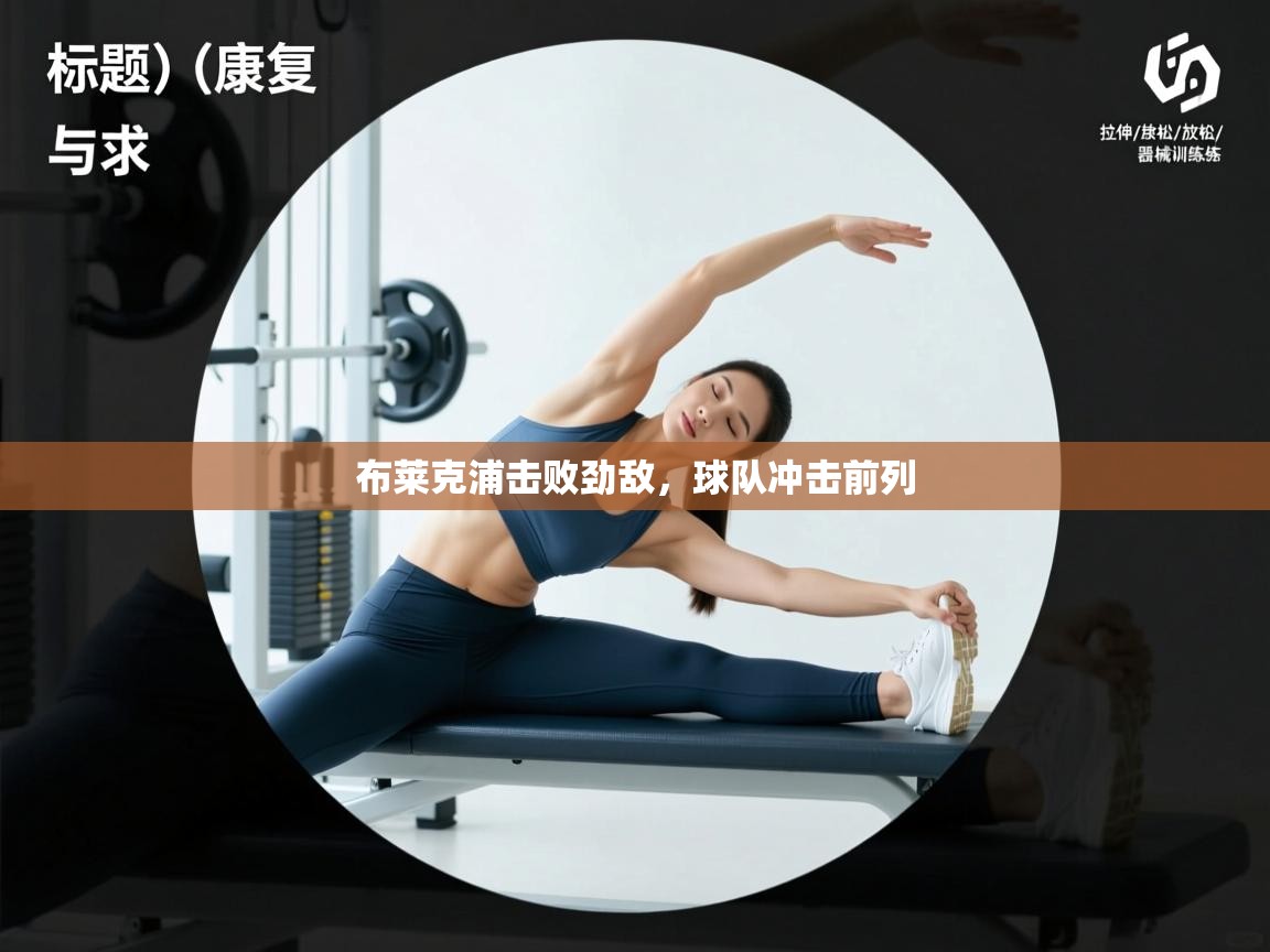 开云体育英文版入口-布莱克浦击败劲敌,球队冲击前列 第2张