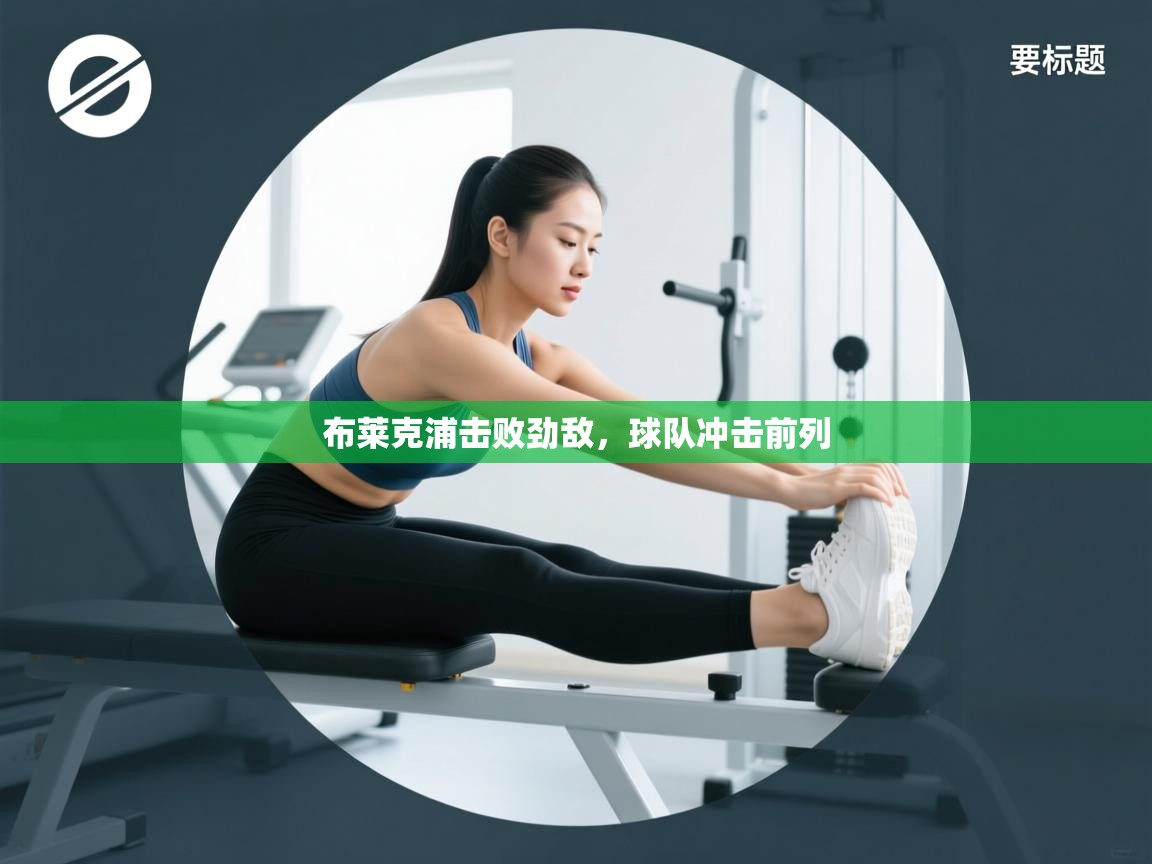 开云体育英文版入口-布莱克浦击败劲敌,球队冲击前列 第3张