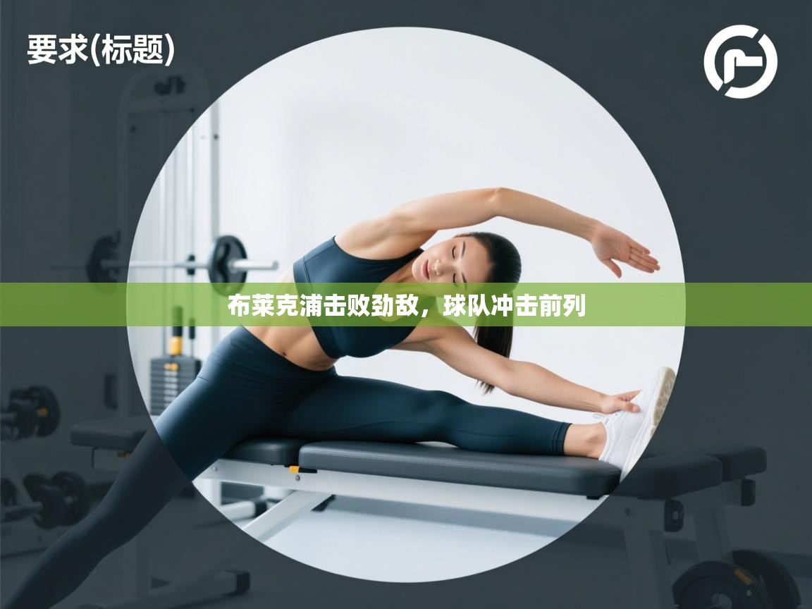 开云体育英文版入口-布莱克浦击败劲敌,球队冲击前列 第4张