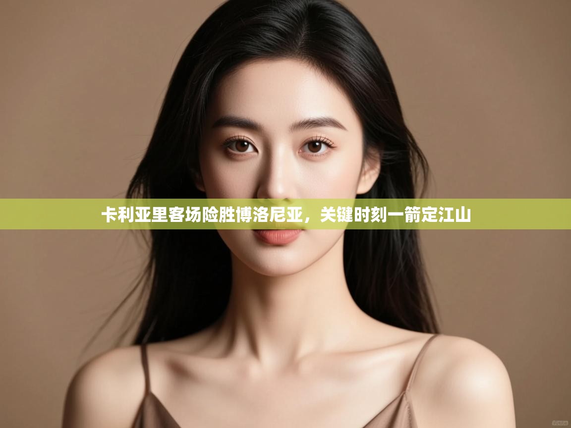 开云·体育kaiyun官方网站_kaiyun sports-卡利亚里客场险胜博洛尼亚,关键时刻一箭定江山 第2张