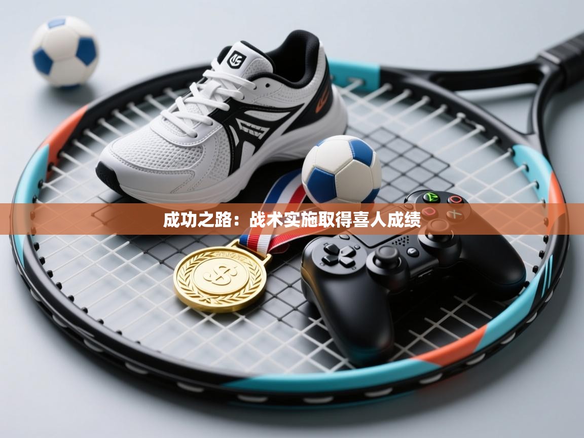 开云体育无法登录解决方案-成功之路：战术实施取得喜人成绩  第3张