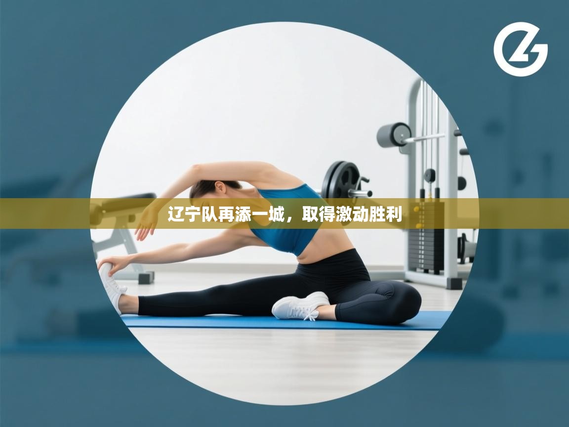 开云体育视频直播低延迟-辽宁队再添一城，取得激动胜利  第3张