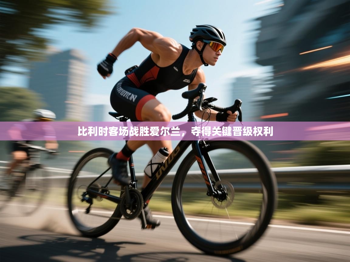 开云手机版-比利时客场战胜爱尔兰，夺得关键晋级权利  第1张