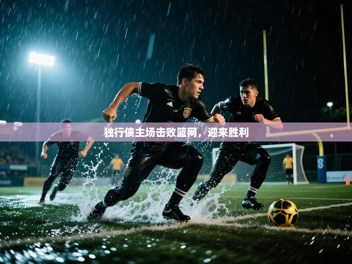 开云手机版-独行侠主场击败篮网,迎来胜利 第1张