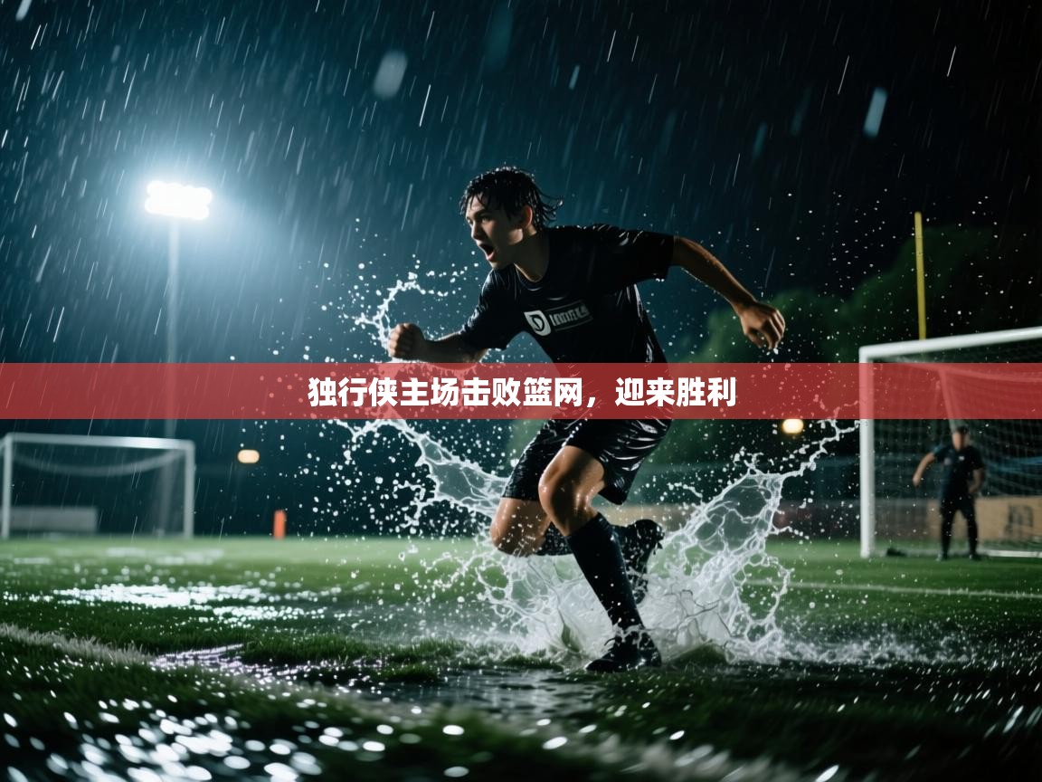 开云手机版-独行侠主场击败篮网,迎来胜利 第2张