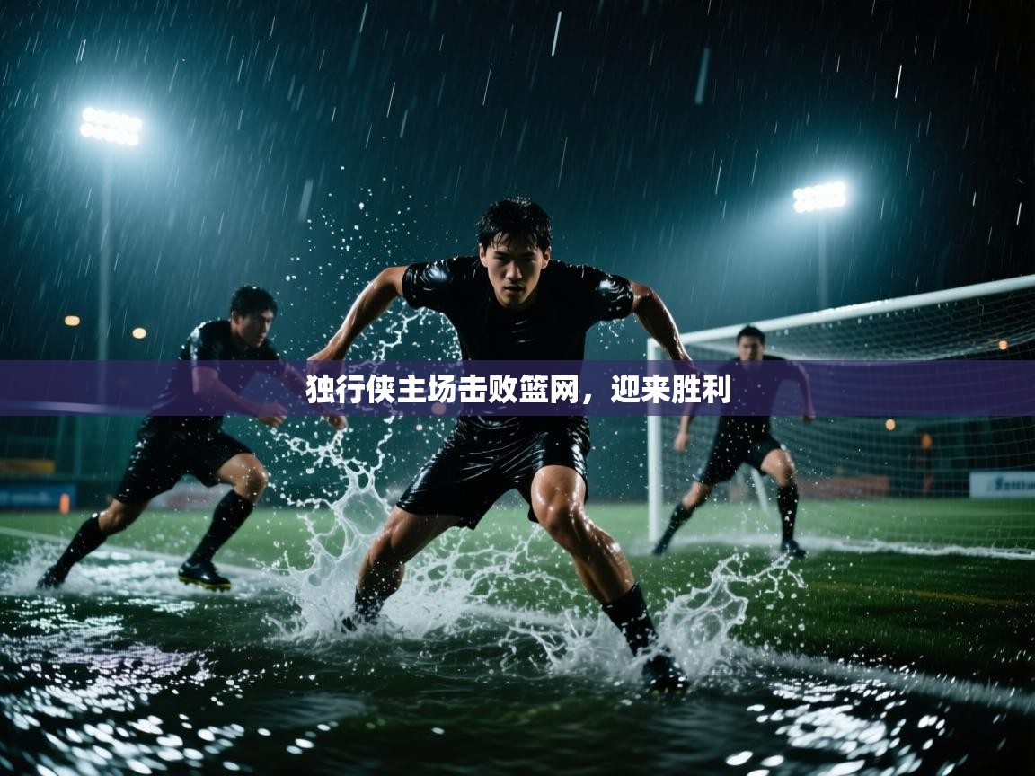 开云手机版-独行侠主场击败篮网,迎来胜利 第4张