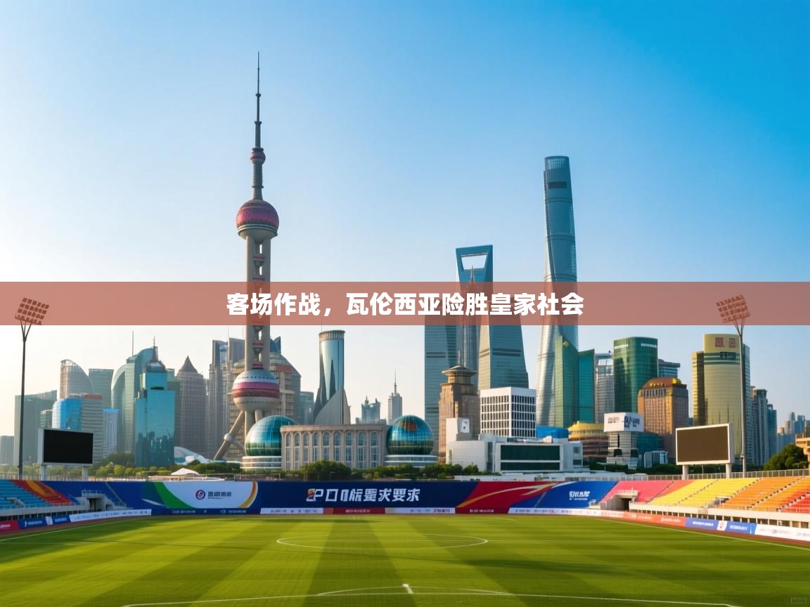 开云体育app下载安卓-客场作战，瓦伦西亚险胜皇家社会  第1张