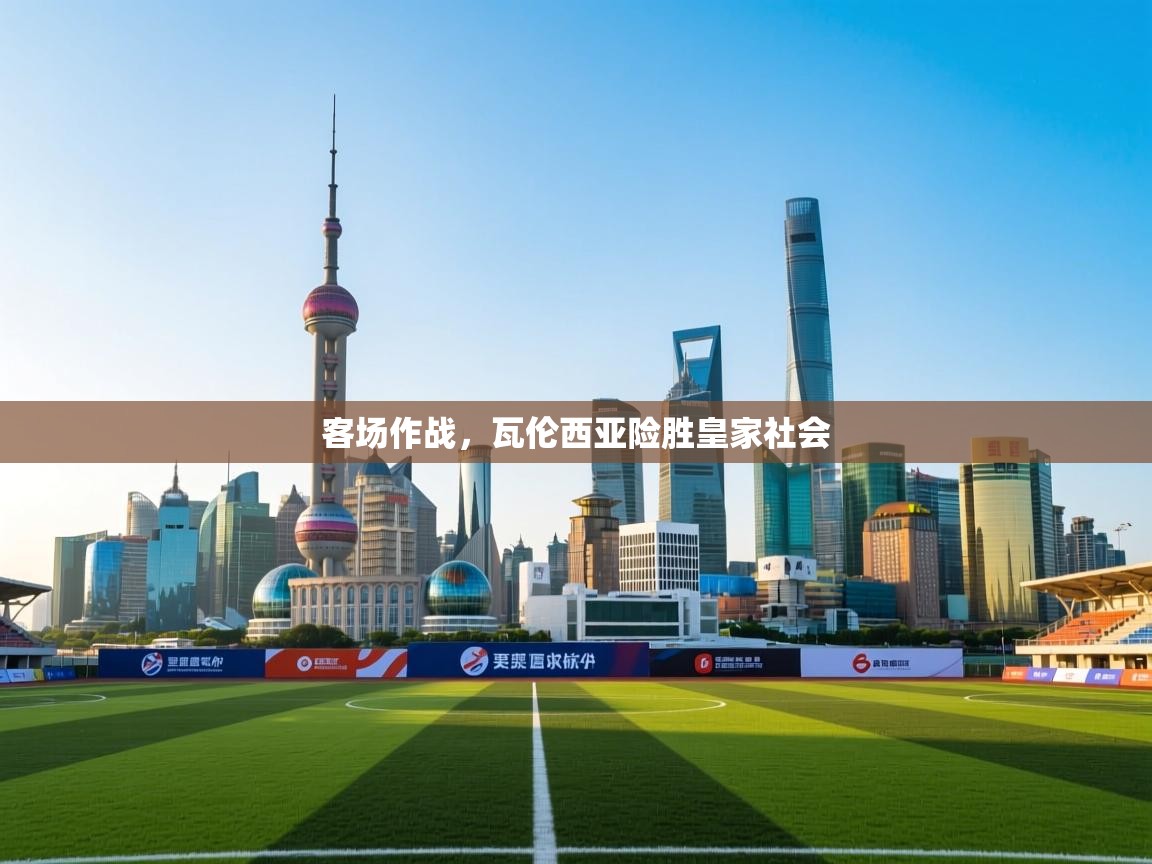 开云体育app下载安卓-客场作战，瓦伦西亚险胜皇家社会  第3张