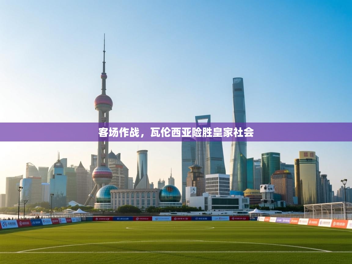 开云体育app下载安卓-客场作战，瓦伦西亚险胜皇家社会  第2张