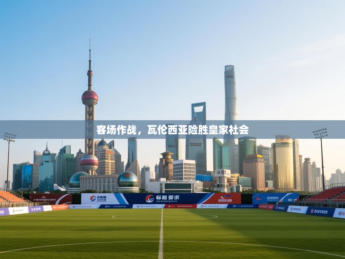 开云体育app下载安卓-客场作战，瓦伦西亚险胜皇家社会  第4张