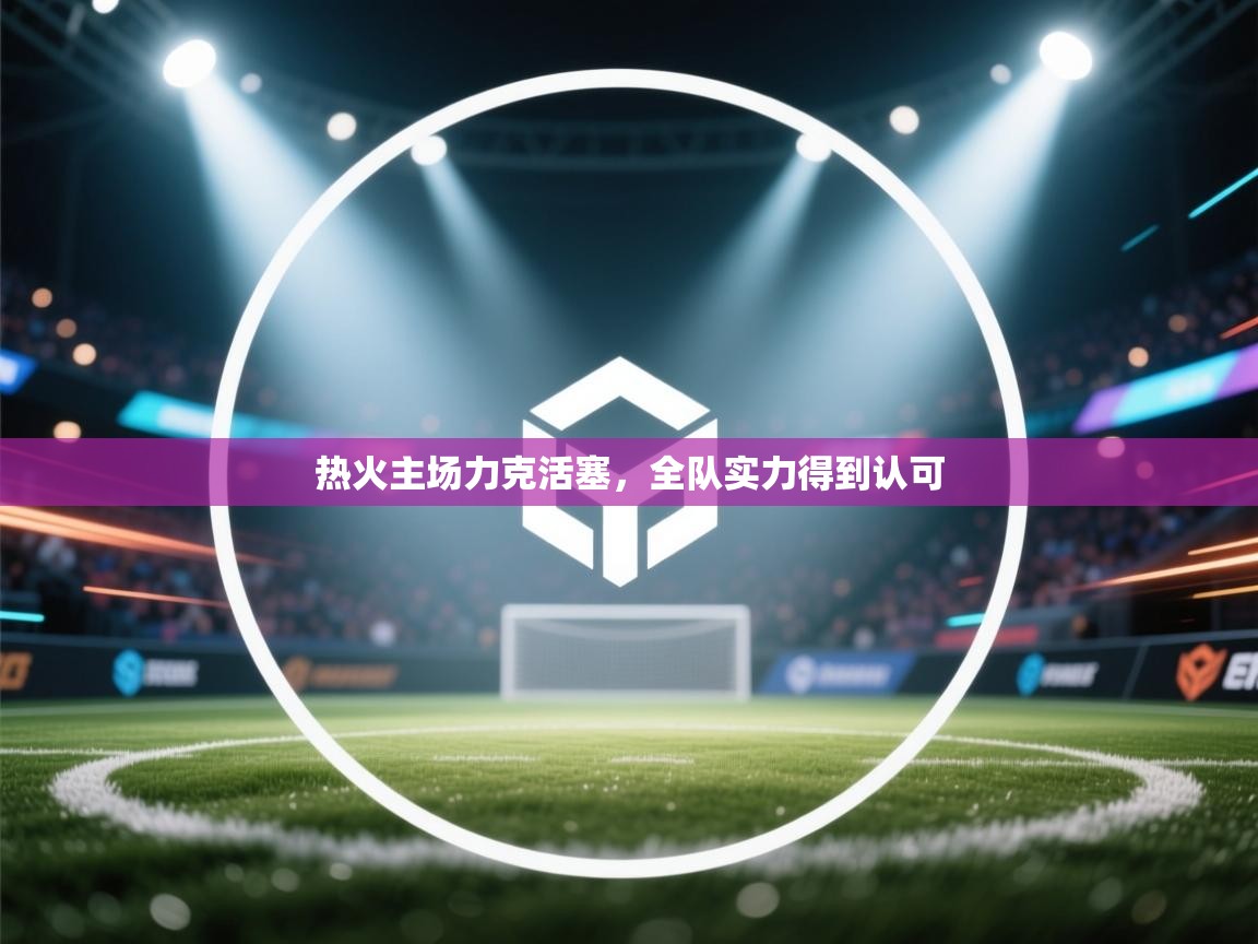 开云体育iOS安装教程-热火主场力克活塞,全队实力得到认可 第1张