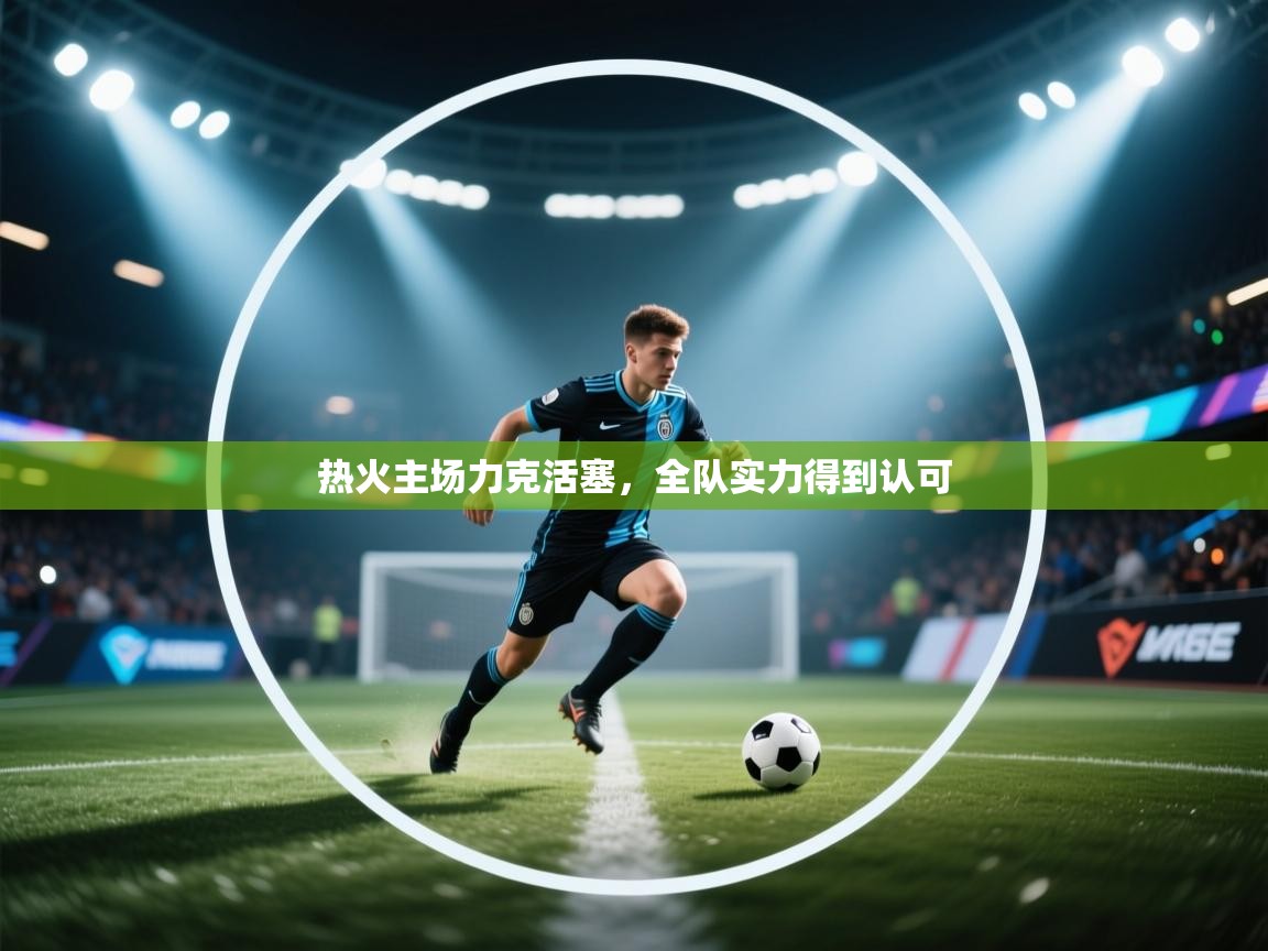 开云体育iOS安装教程-热火主场力克活塞,全队实力得到认可 第3张