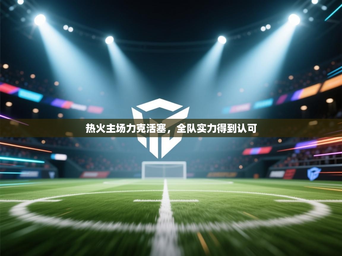 开云体育iOS安装教程-热火主场力克活塞,全队实力得到认可 第4张