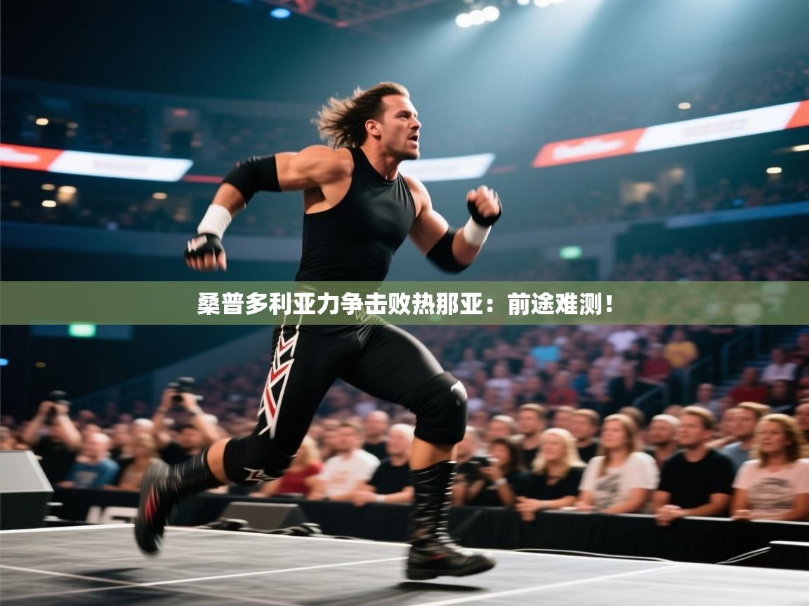 开云体育VIP权益说明-桑普多利亚力争击败热那亚：前途难测！  第2张