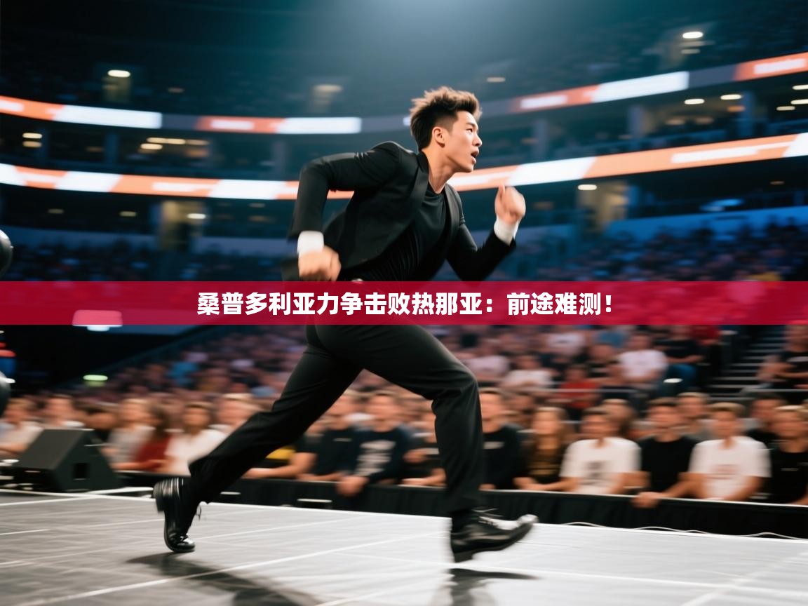 开云体育VIP权益说明-桑普多利亚力争击败热那亚：前途难测！  第4张