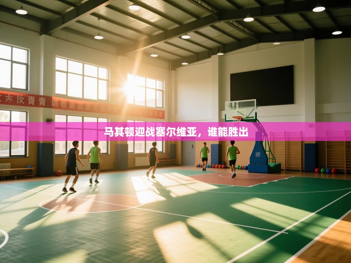 开云体育数据中心统计-马其顿迎战塞尔维亚，谁能胜出  第1张