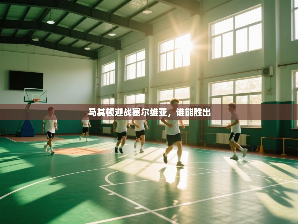 开云体育数据中心统计-马其顿迎战塞尔维亚，谁能胜出  第2张