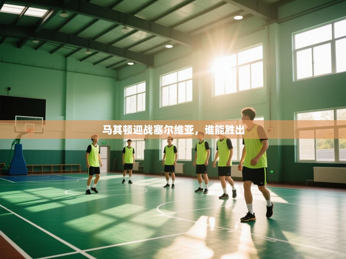 开云体育数据中心统计-马其顿迎战塞尔维亚，谁能胜出  第3张