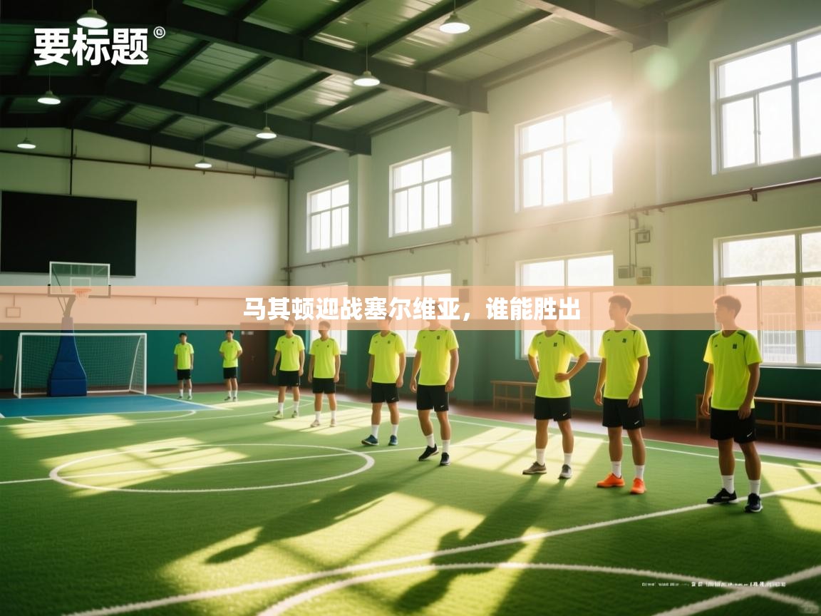 开云体育数据中心统计-马其顿迎战塞尔维亚，谁能胜出  第4张