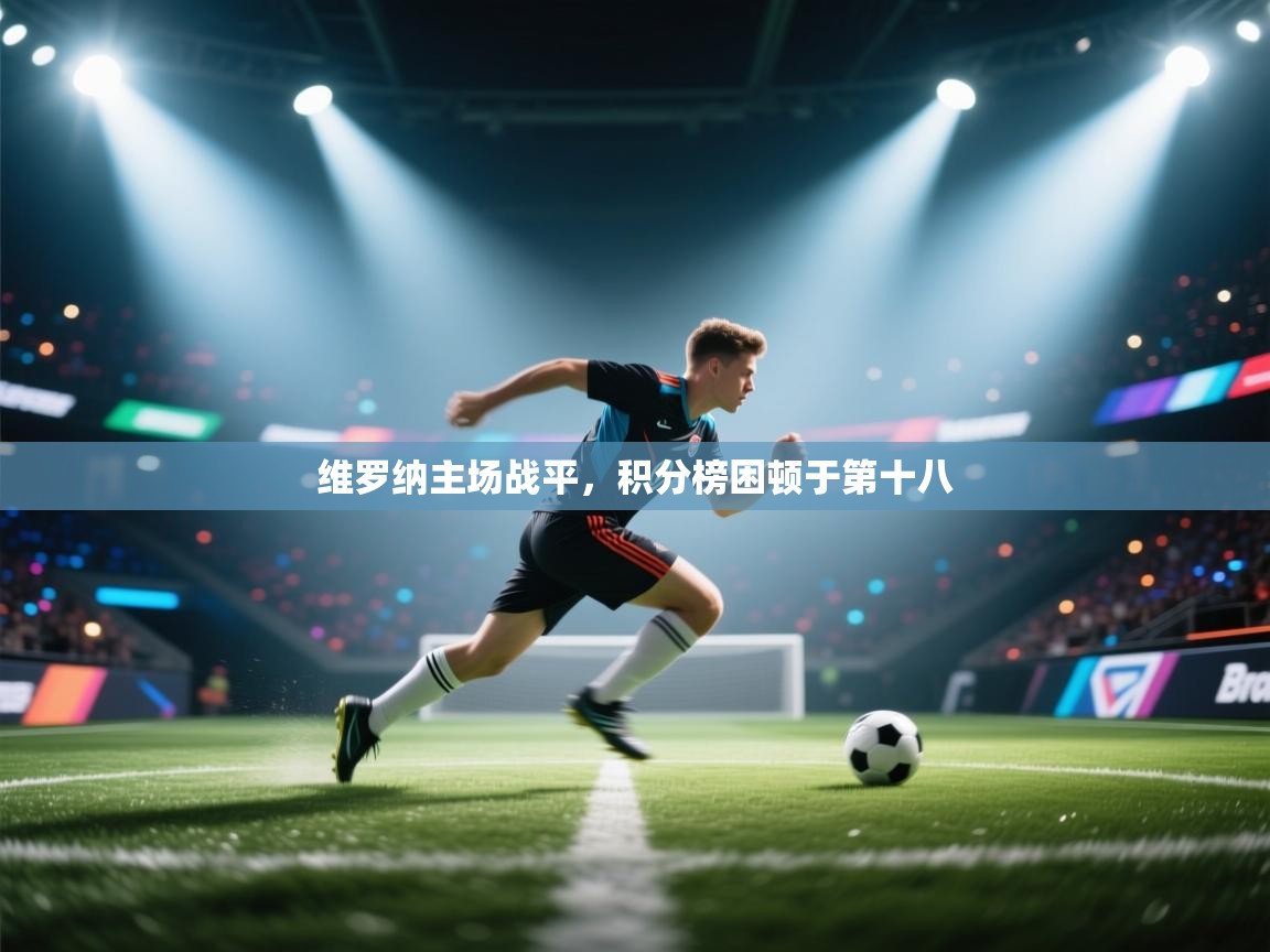 开云·体育kaiyun官方网站_kaiyun sports-维罗纳主场战平，积分榜困顿于第十八  第1张