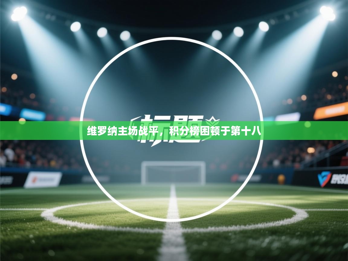 开云·体育kaiyun官方网站_kaiyun sports-维罗纳主场战平，积分榜困顿于第十八  第2张