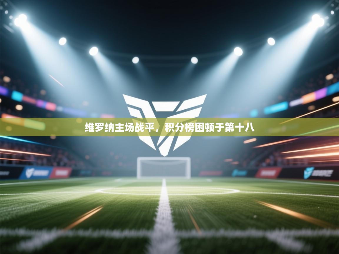 开云·体育kaiyun官方网站_kaiyun sports-维罗纳主场战平，积分榜困顿于第十八  第3张
