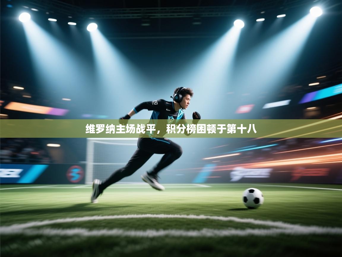开云·体育kaiyun官方网站_kaiyun sports-维罗纳主场战平，积分榜困顿于第十八  第4张
