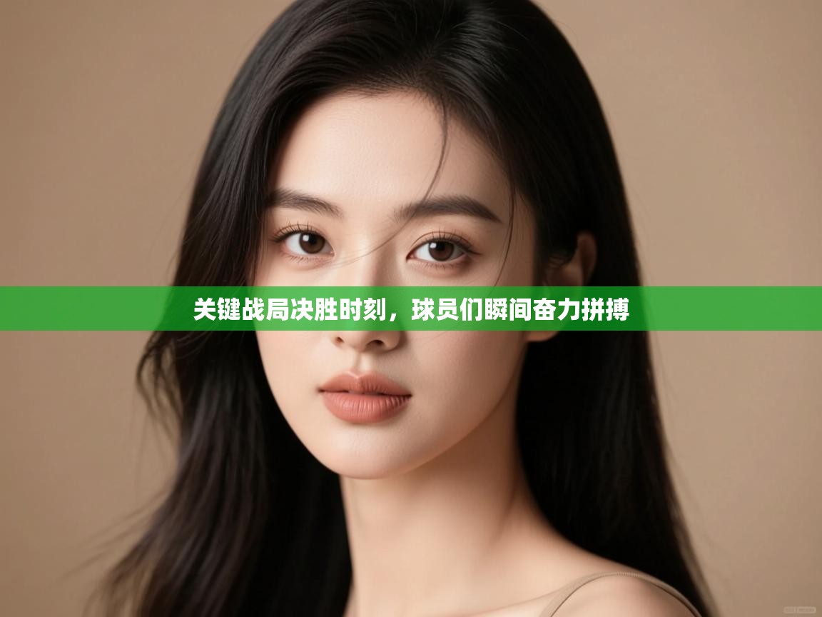 开云体育app下载入口-关键战局决胜时刻,球员们瞬间奋力拼搏 第3张