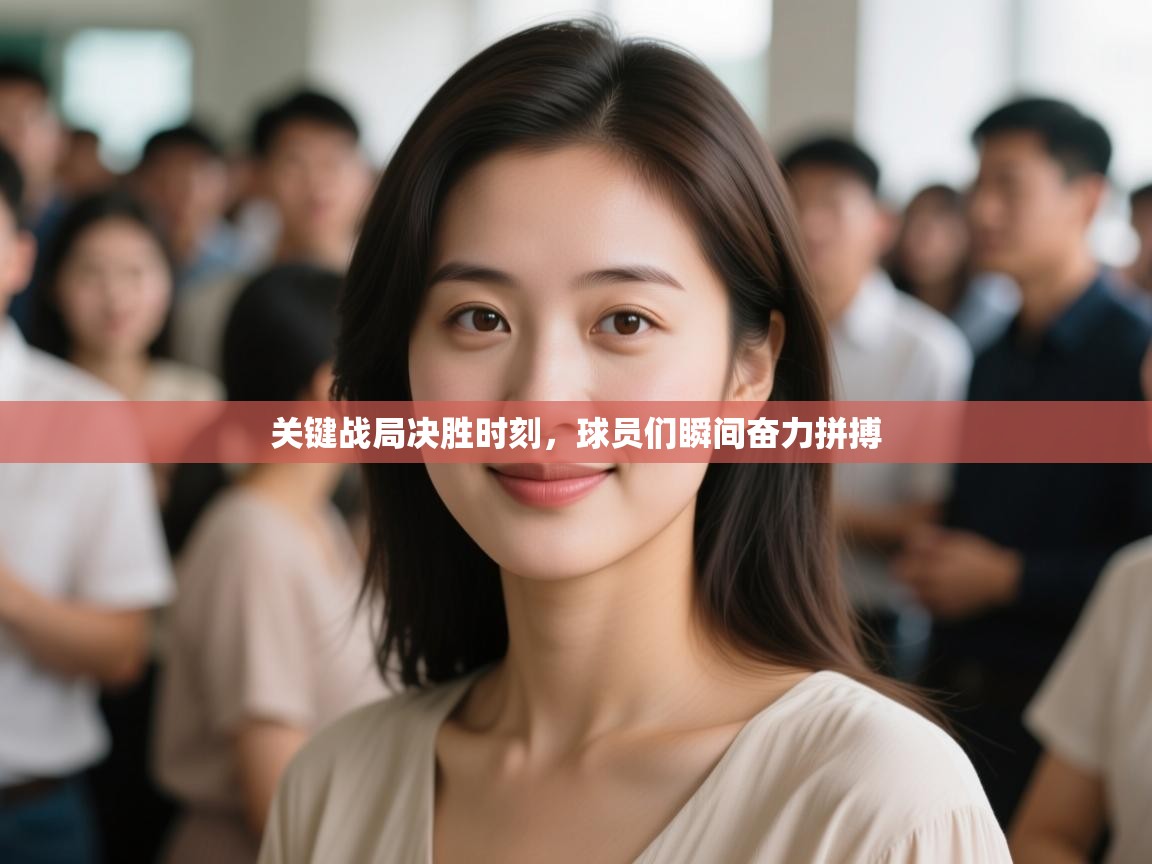 开云体育app下载入口-关键战局决胜时刻,球员们瞬间奋力拼搏 第4张