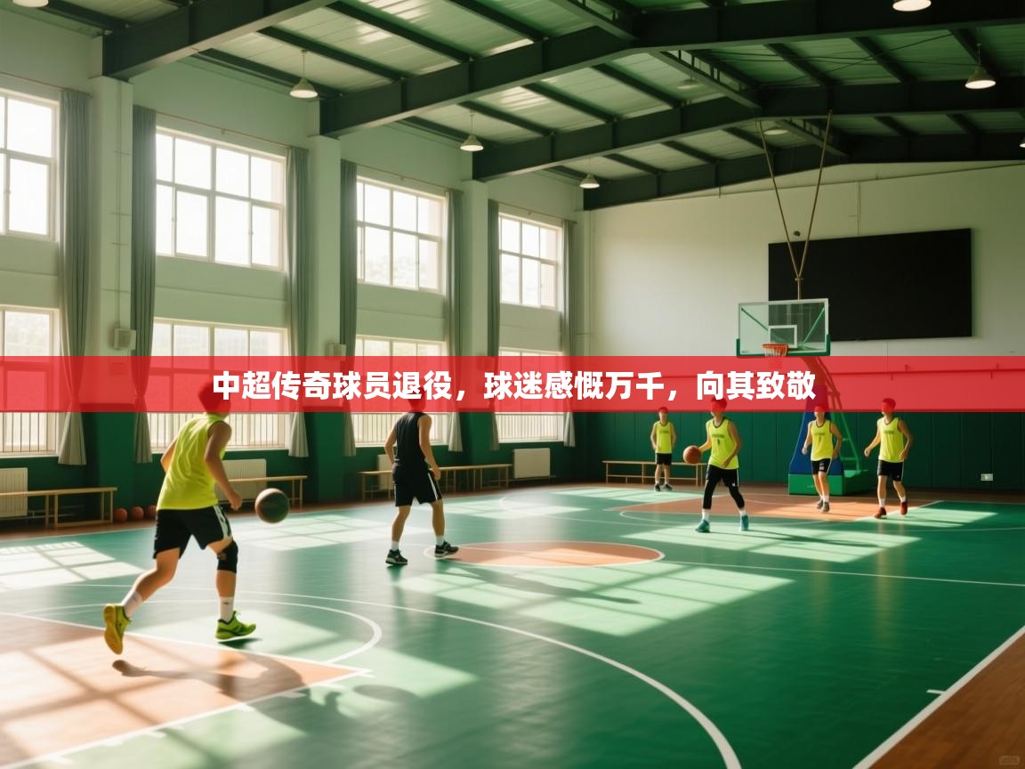 开云体育app下载入口-中超传奇球员退役，球迷感慨万千，向其致敬  第3张