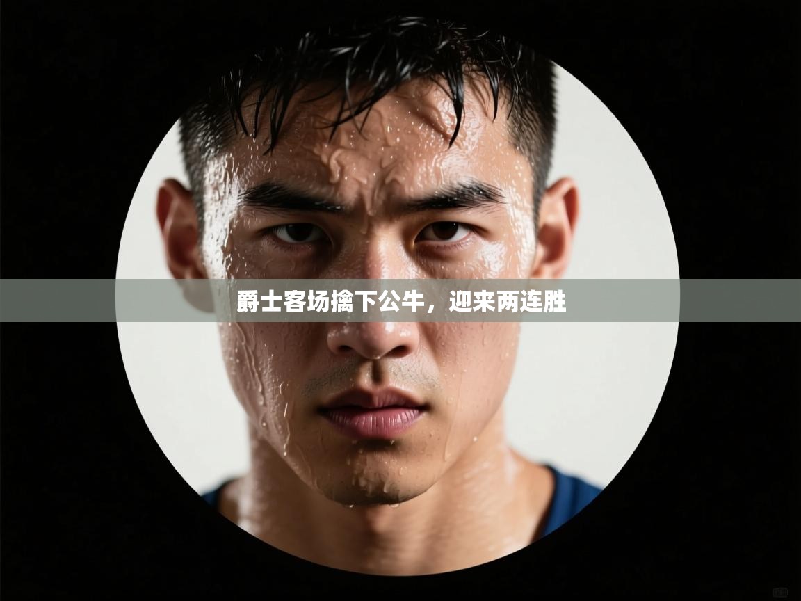 云开体育官网登录入口手机版-爵士客场擒下公牛，迎来两连胜  第1张