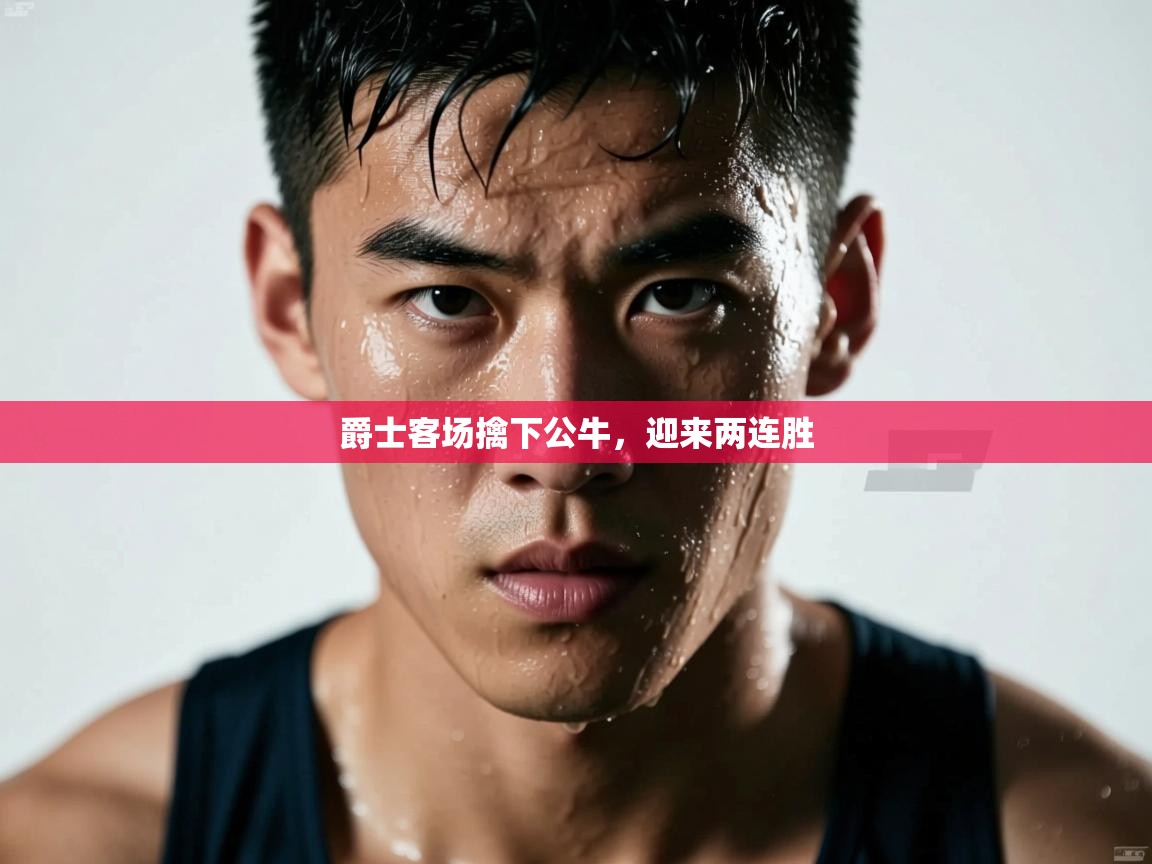 云开体育官网登录入口手机版-爵士客场擒下公牛，迎来两连胜  第2张