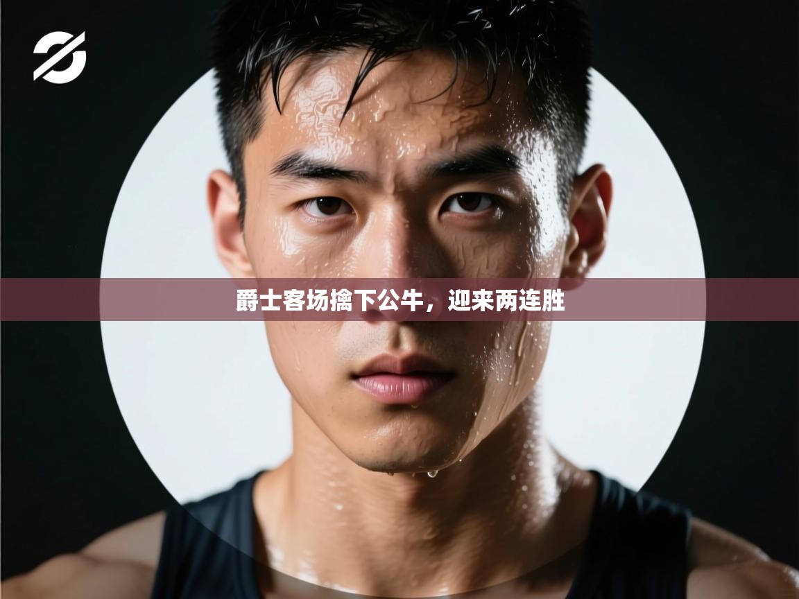 云开体育官网登录入口手机版-爵士客场擒下公牛，迎来两连胜  第3张